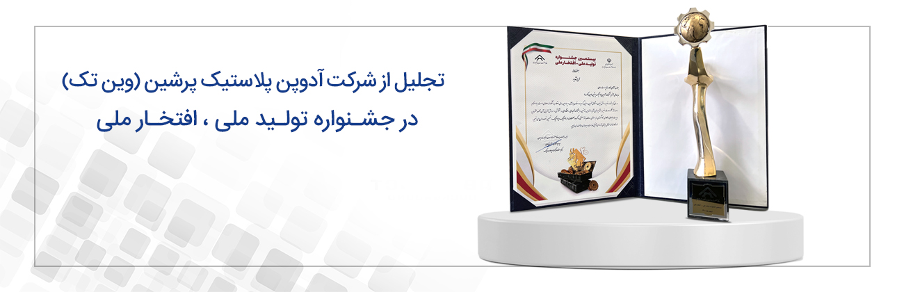 Adopen plastic persian company (wintech) was chosen by the 20th National production festival , national honor