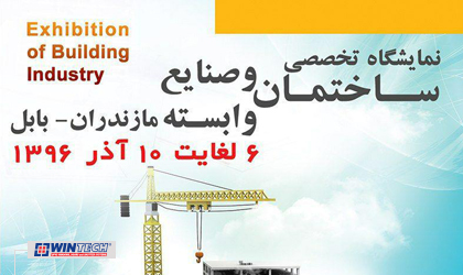 The 6th specialized exhibition of the construction industry and related industries of Babol