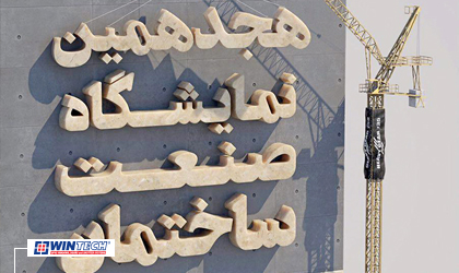 The brilliance of WinTech in the 18th Khuzestan construction industry specialized exhibition