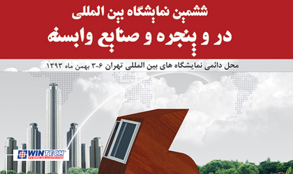 The presence of Wintech in the sixth international exhibition of doors and windows in Iran