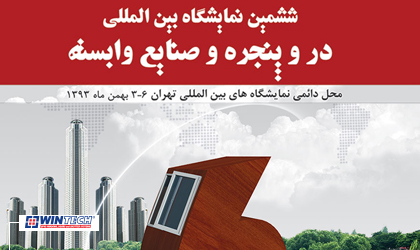 حضور Wintech در ششمین نمایشگاه بین المللی در و پنجره ایران 