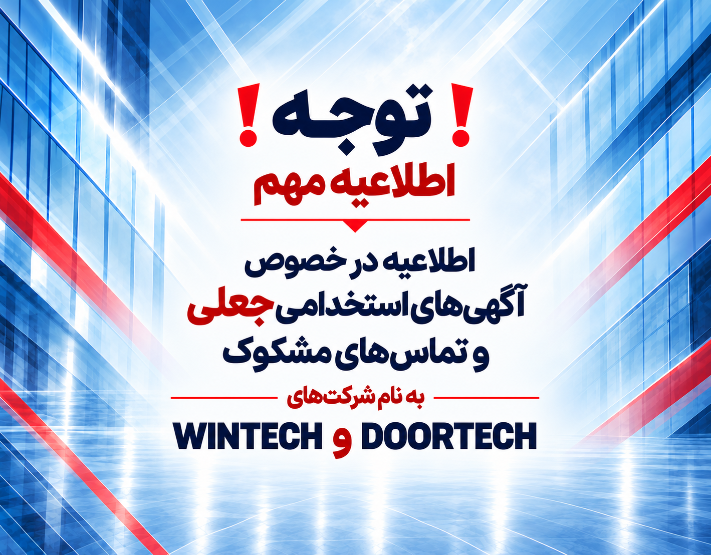 اطلاعیه در خصوص آگهی های استخدامی جعلی و تماس های مشکوک