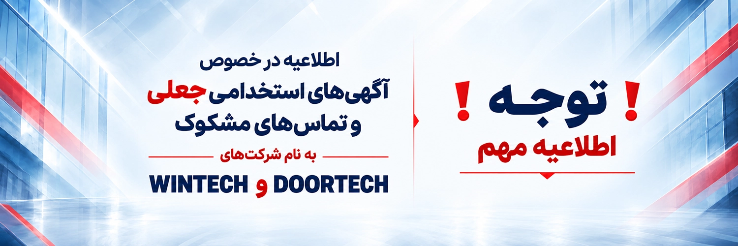 اطلاعیه در خصوص آگهی های استخدامی جعلی و تماس های مشکوک